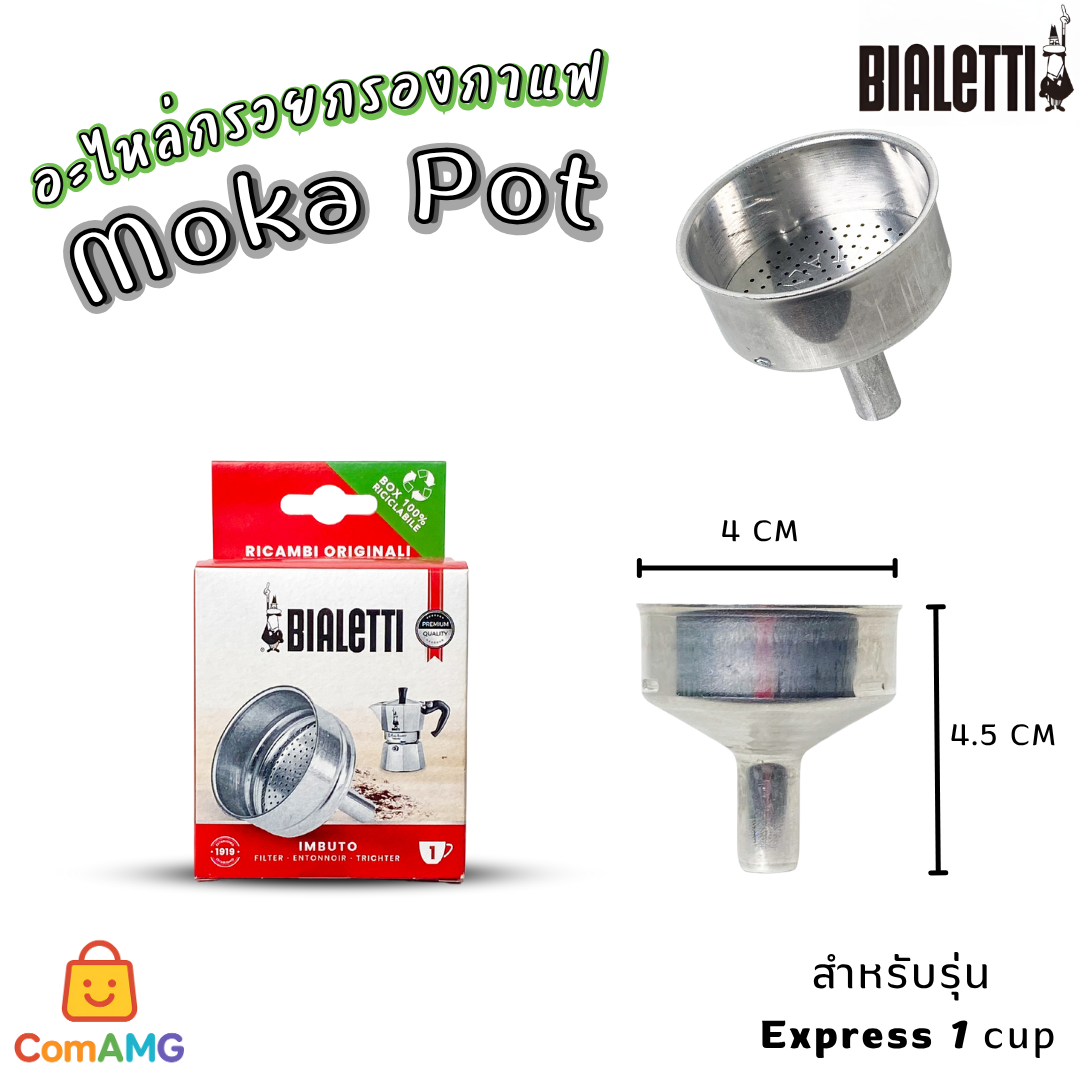 Bialetti อะไหล่กรวยกรองกาแฟ Moka Pot หม้อต้มกาแฟของBialetti