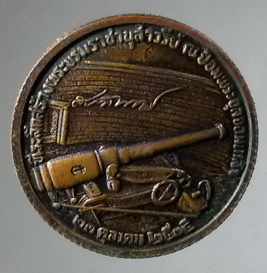 รหัสสินค้า พระมหากษัตริย์และบุคคลสำคัญ 305 เหรียญรัชกาลที่ 5 พระบาทสมเด็จพระจุลจอมเกล้าเจ้าอยู่หัว ที่ระลึกสร้างพระบรมราชานุสาวรีย์ ณ.ป้อมพระจุลจอมเกล้า ปี 2535 ตอกโค๊ตสมอเรือ พระรายการนี้ให้เช่าบูชาแล้ว