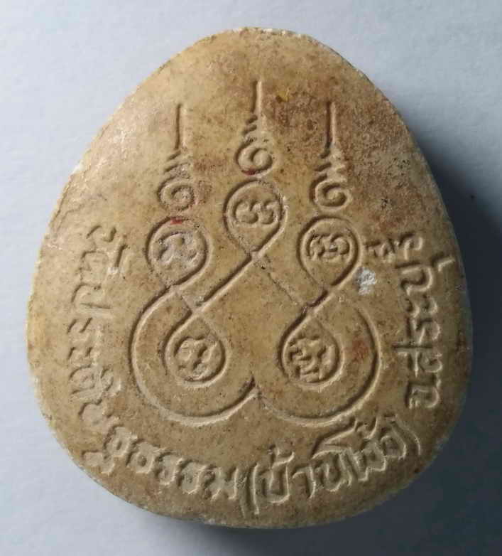 รหัสสินค้า พระปิดตา ทั่วไป 079 พระปิดตาเนื้อผง วัดประดิษฐ์ธรรม (บ้านโง้ง) จ.สระบุรี