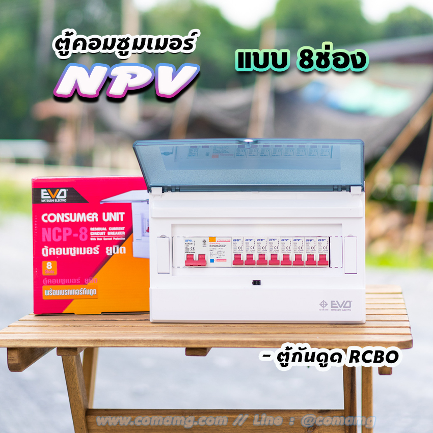 ⚡️NPV⚡️ ตู้คอนซูมเมอร์ 8ช่อง 10ช่อง พร้อมเมนและลูก ตู้consumer unit