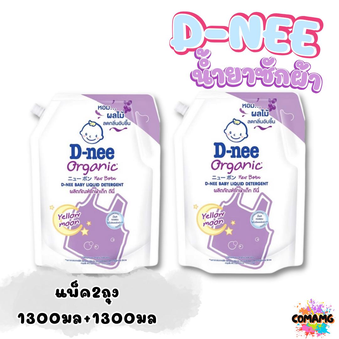 ดีนี่ น้ำยาซักผ้าเด็กรุ่นใหม่ ถุงเติม1300มล. แพ็ค2ถุง สุดคุ้ม D-Nee