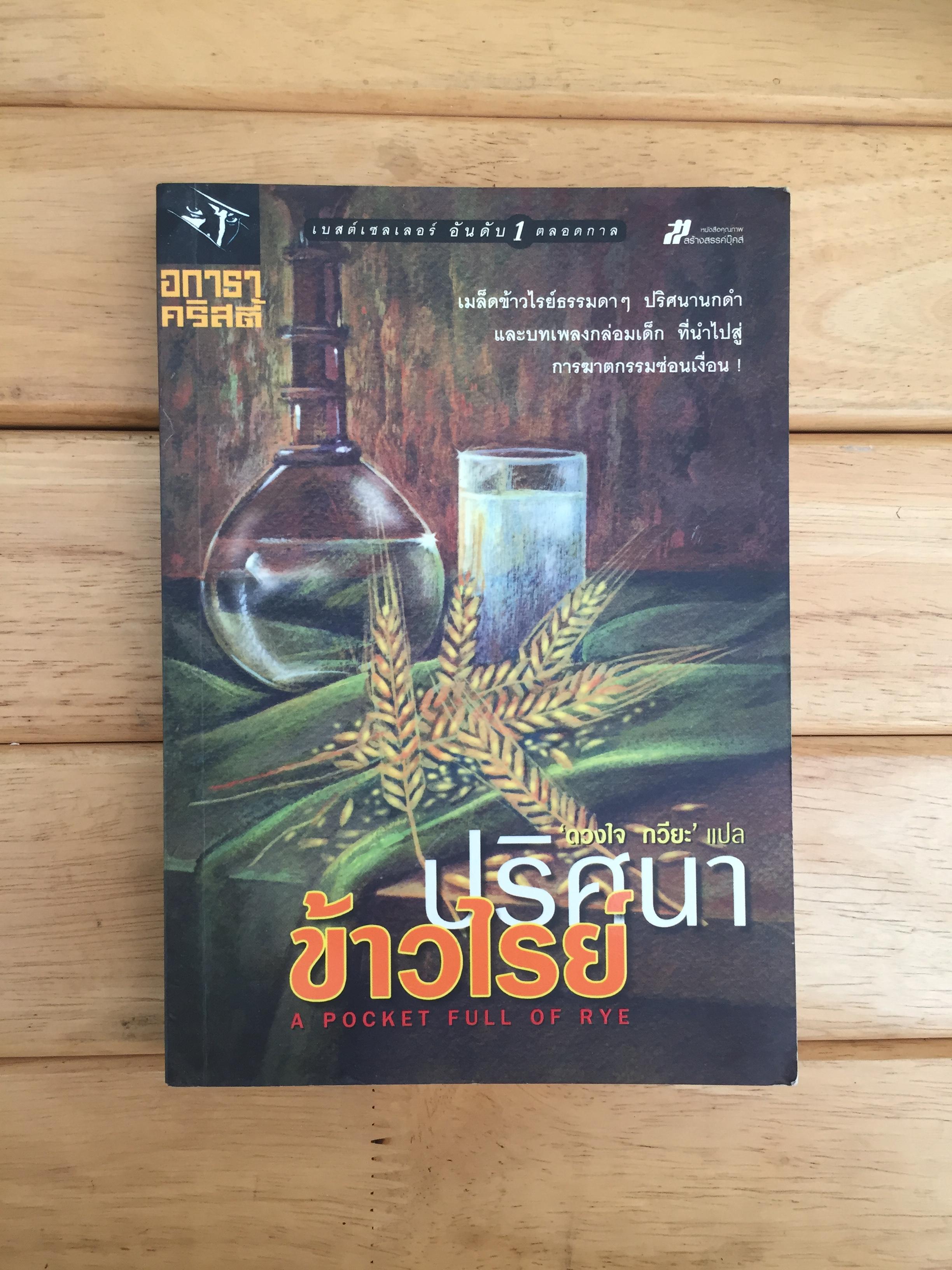 ปริศนาข้าวไรย์