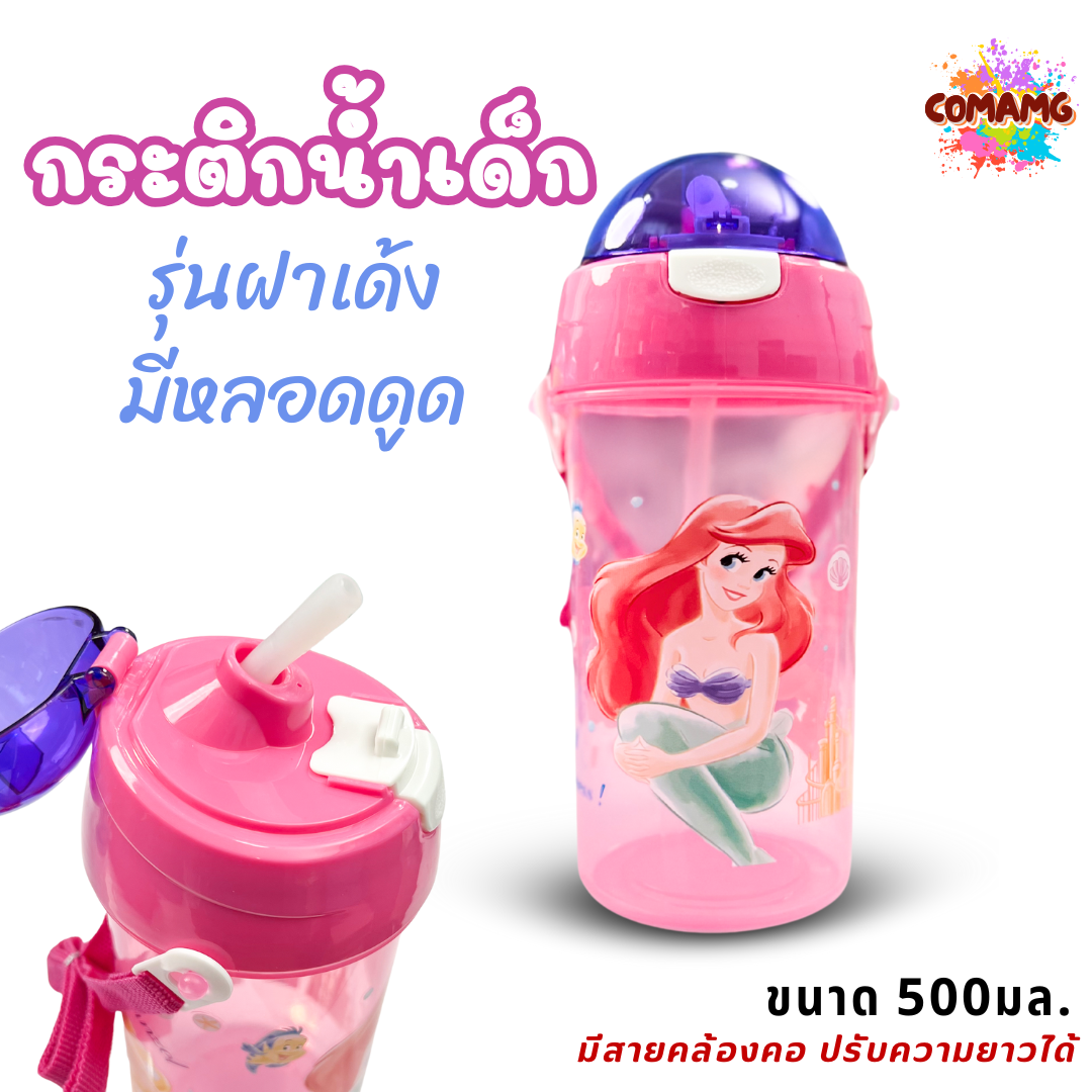 กระติกน้ำเด็กคล้องคอแบบหลอดดูด รุ่นฝาเด้ง ลายการ์ตูน ขนาด 500มล ลายการ์ตูน พร้อมส่ง