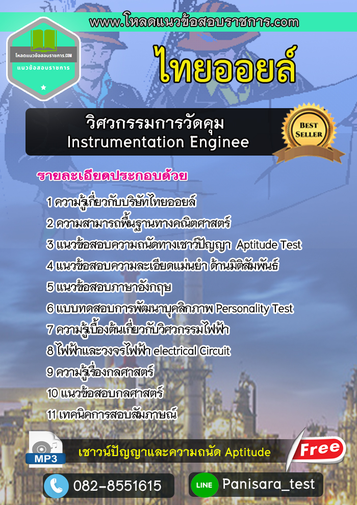 แนวข้อสอบวิศวกรรมการวัดคุม Instrumentation Engineer ไทยออยล์