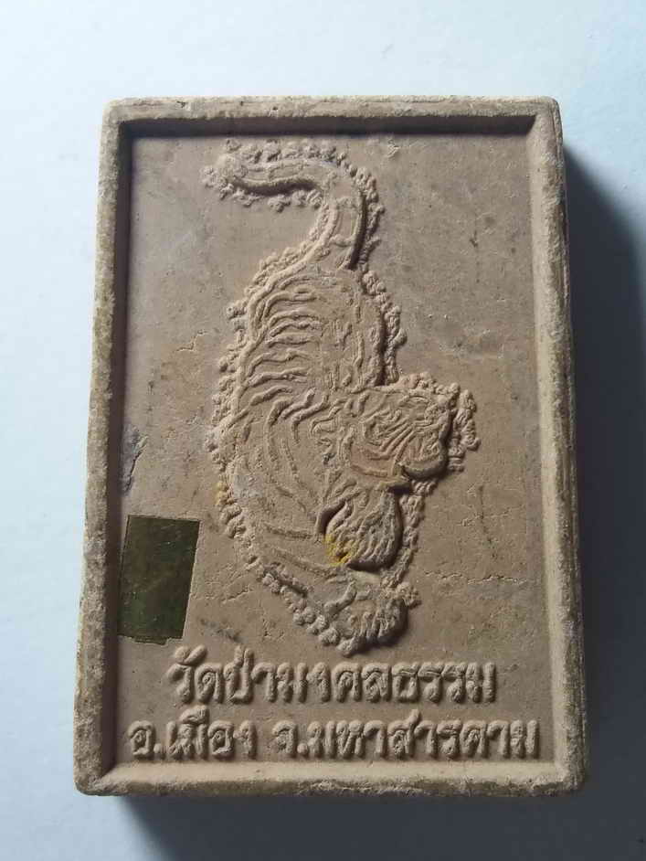 รหัสสินค้า พระเนื้อดิน เนื้อผง เนื้อว่าน 450 พระผงรูปเหมือนหลวงพ่ออินทร์แปลง วัดป่ามงคลธรรม อำเภอเมือง จังหวัดมหาสารคาม