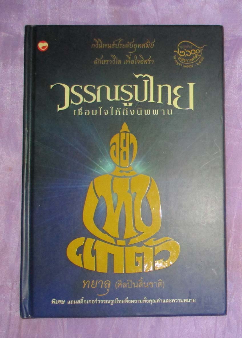 หนังสือ วรรณรูปไทย ปกแข็ง