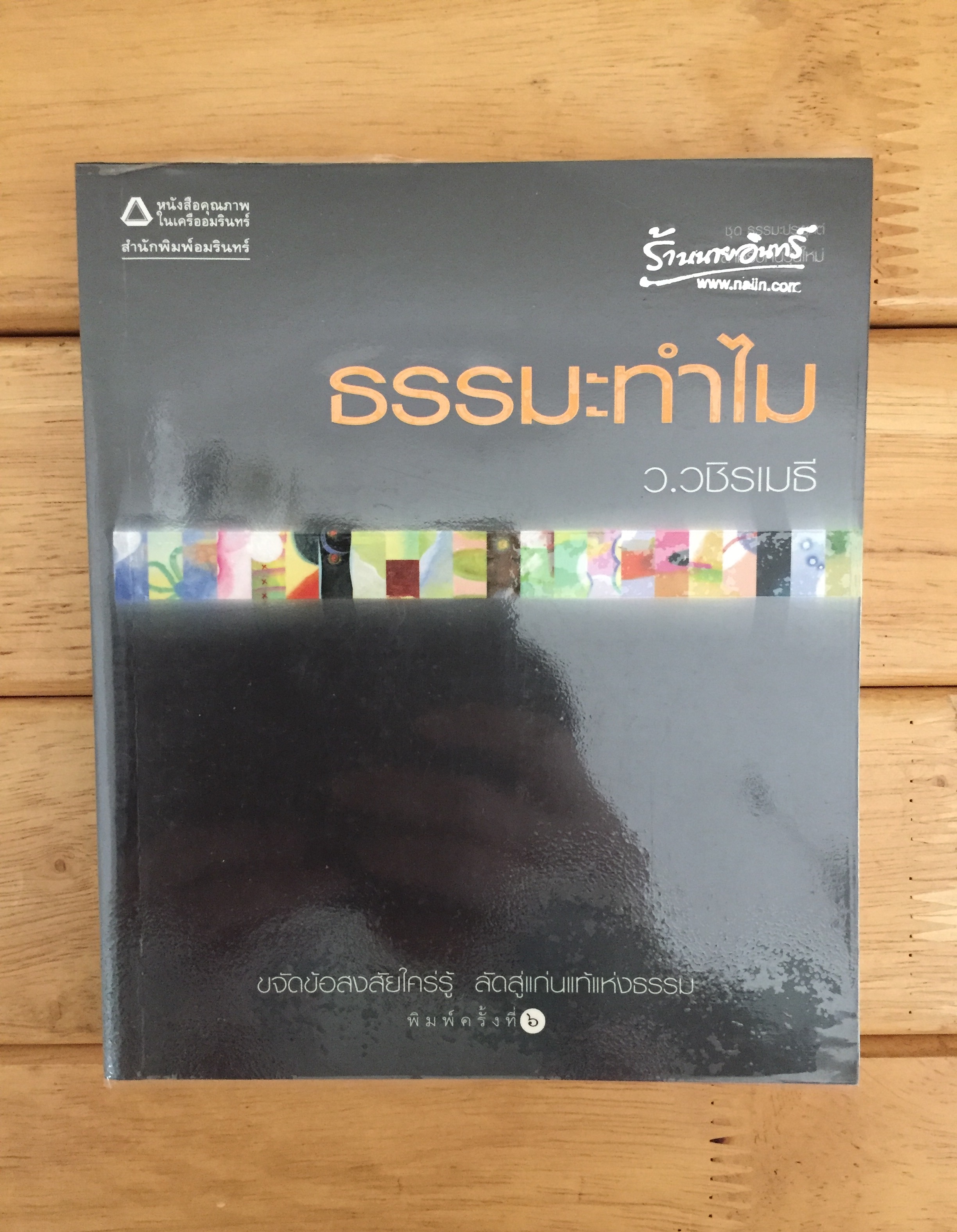 ธรรมะทำไม