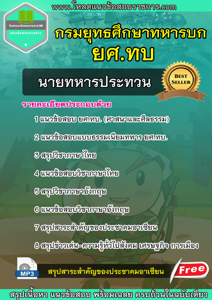 แนวข้อสอบนายทหารประทวน ยศ.ทบ กรมยุทธศึกษาทหารบก