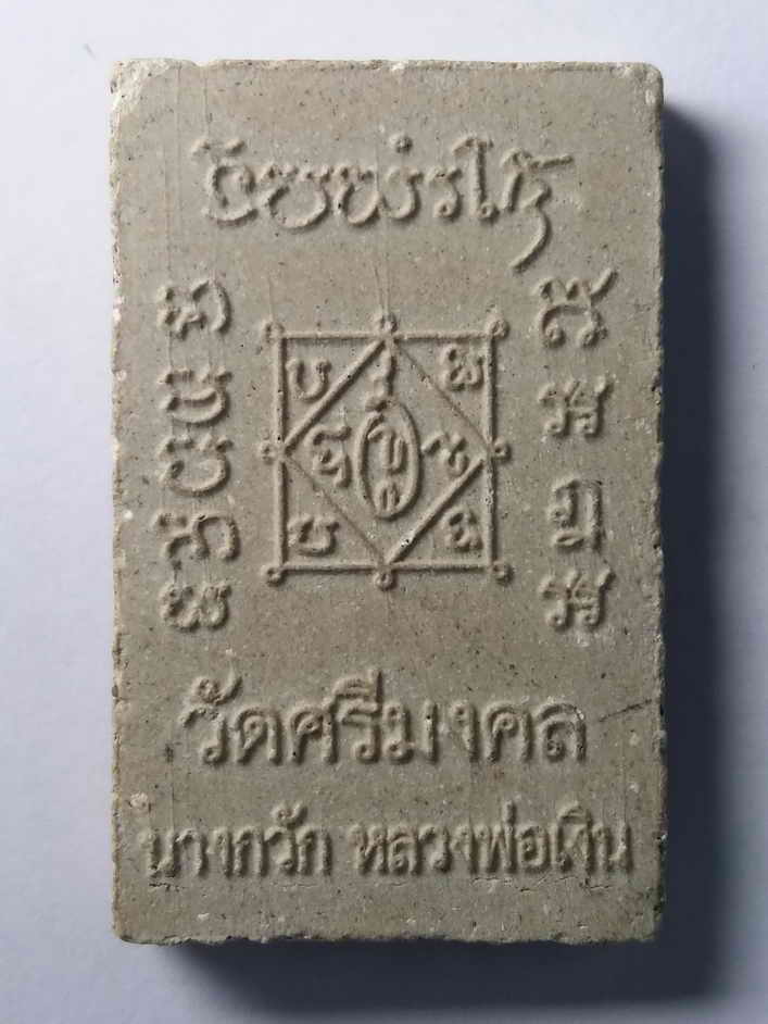 รหัสสินค้า พระเนื้อดิน เนื้อผง เนื้อว่าน 323 นางกวักหลวงพ่อเงิน ออกวัดศรีมงคล อำเภอทับคล้อ จังหวัดพิจิตร