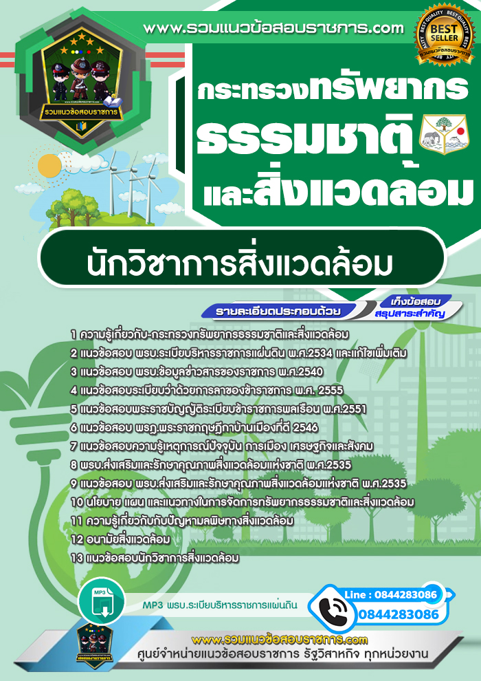 แนวข้อสอบนักวิชาการสิ่งแวดล้อม กระทรวงทรัพยากรธรรมชาติและสิ่งแวดล้อม