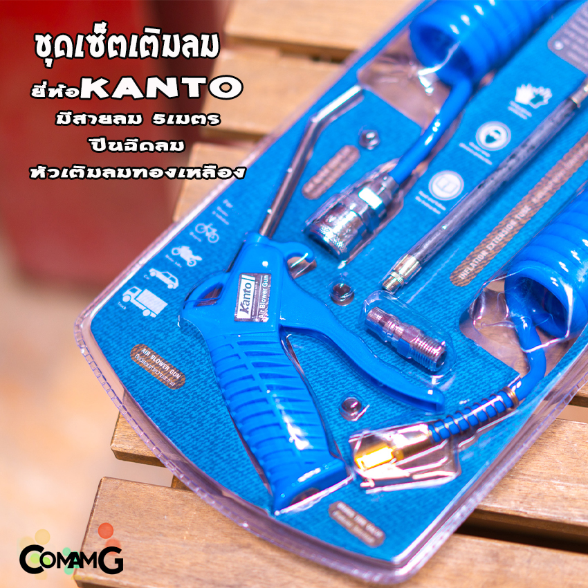 ชุดสายลมสำเร็จรูป Kanto มีปืนเป่าลม หัวเติมลม สายลมแบบสปริง ยาว5เมตร