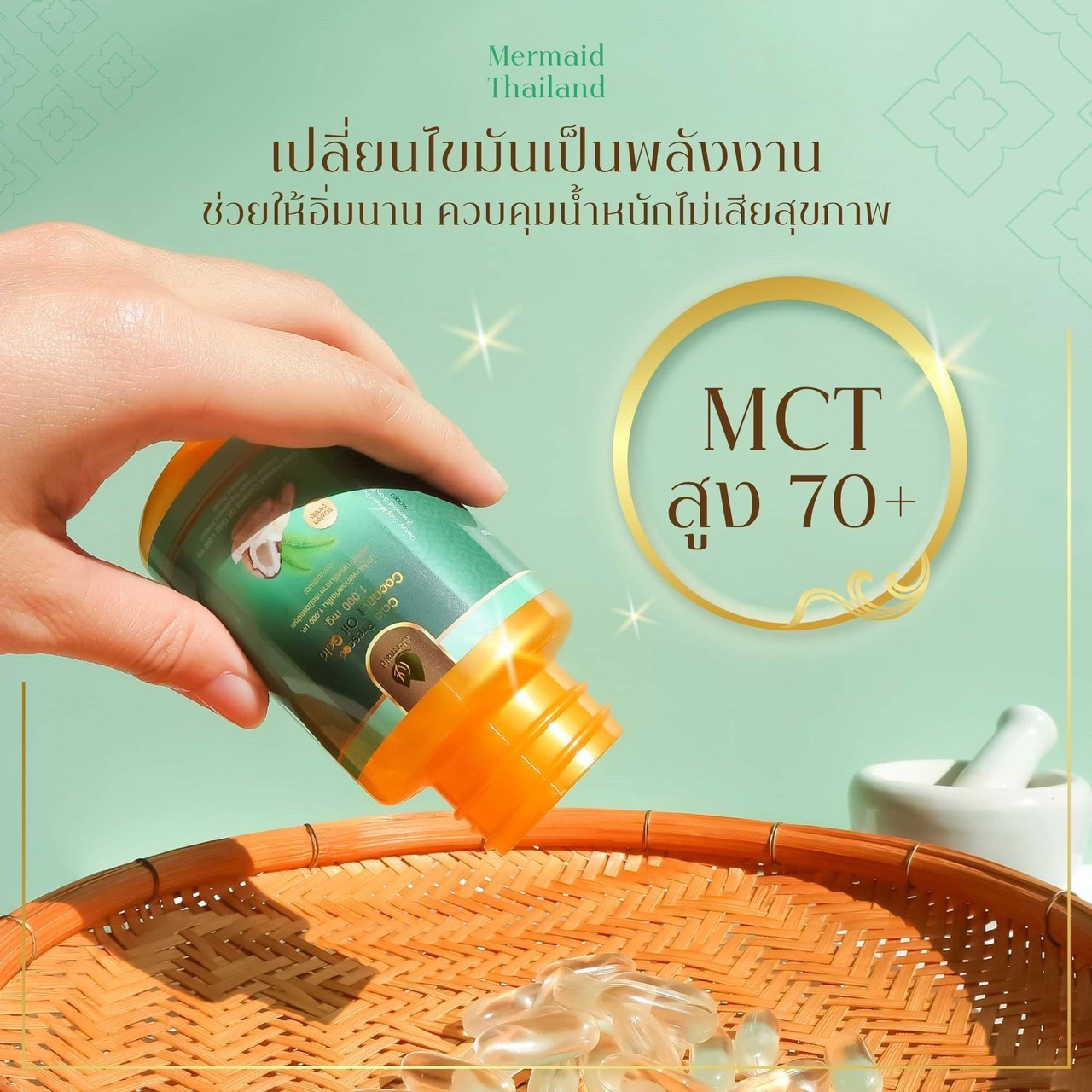 น้ำมันมะพร้าวสกัดเย็นเมอเมด ดีต่อสุขภาพ