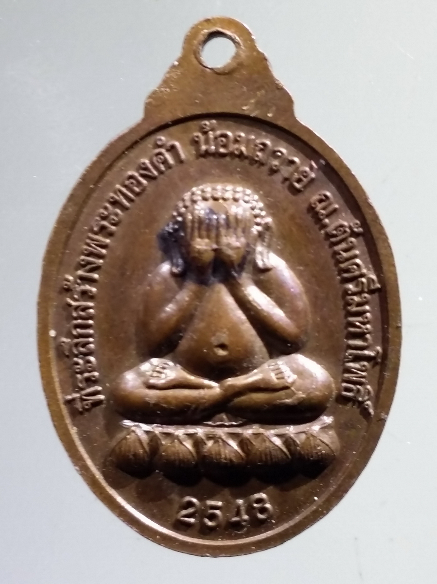 antig FB 146 เหรียญพระพุทธเมตตา หลังพระปิดตา ที่ระลึกในการสร้างพระทองคำ น้อมถวาย ณ.ต้นศรีมหาโพธิ์ สร้างปี 2548 พระรายการนี้ให้เช่าบูชาแล้ว