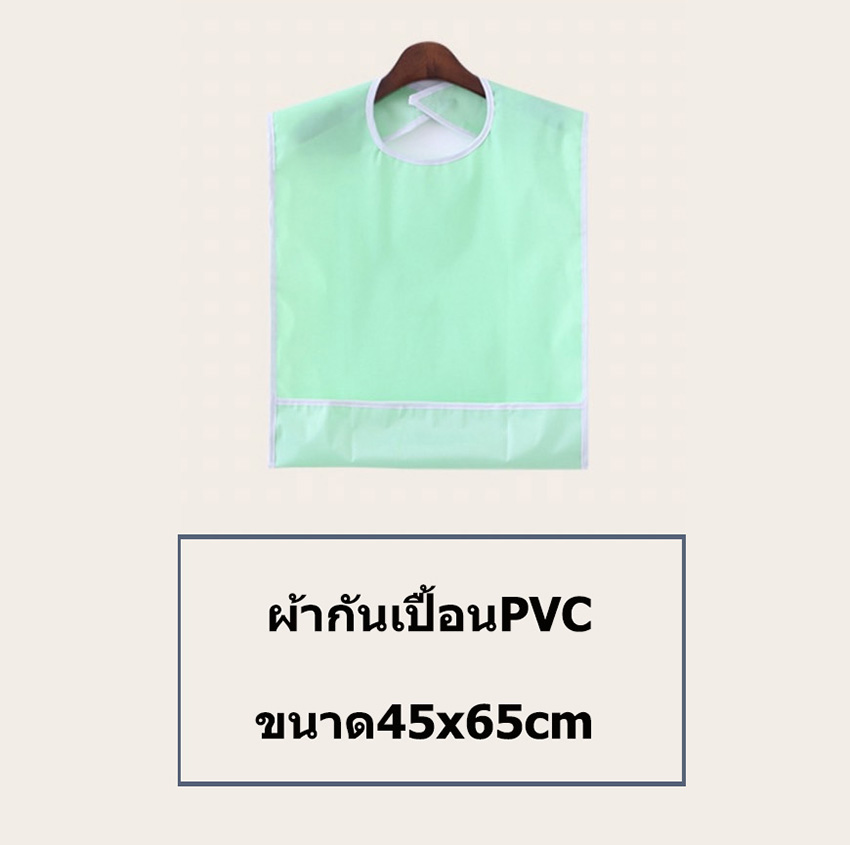 ผ้ากันเปื้อนพีวีซี ผ้ากันเปื้อนผู้ใหญ่ ผ้ากันเปื้อนผู้ป่วยกันน้ำ ผ้ากันเปื้อนผู้ป่วย ผ้ารองกันเปื้อนชนิดกันน้ำ สำหรับรองเศษอาหาร ของใช้ผู้ป่วย ของใช้ผู้สูงอายุ