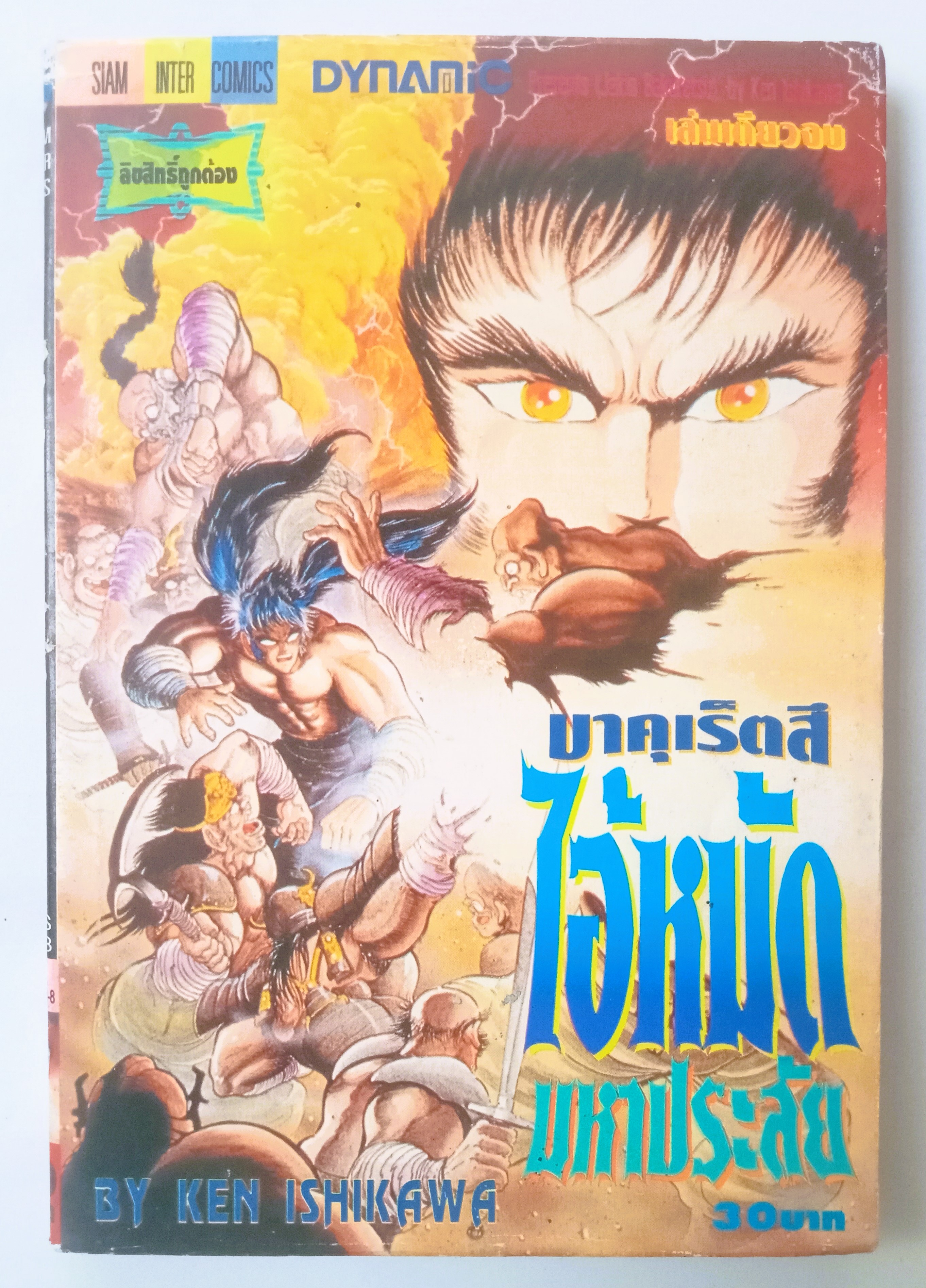 ไอ้หมัดมหาประลัย (อิชิกาว่า เค็น)