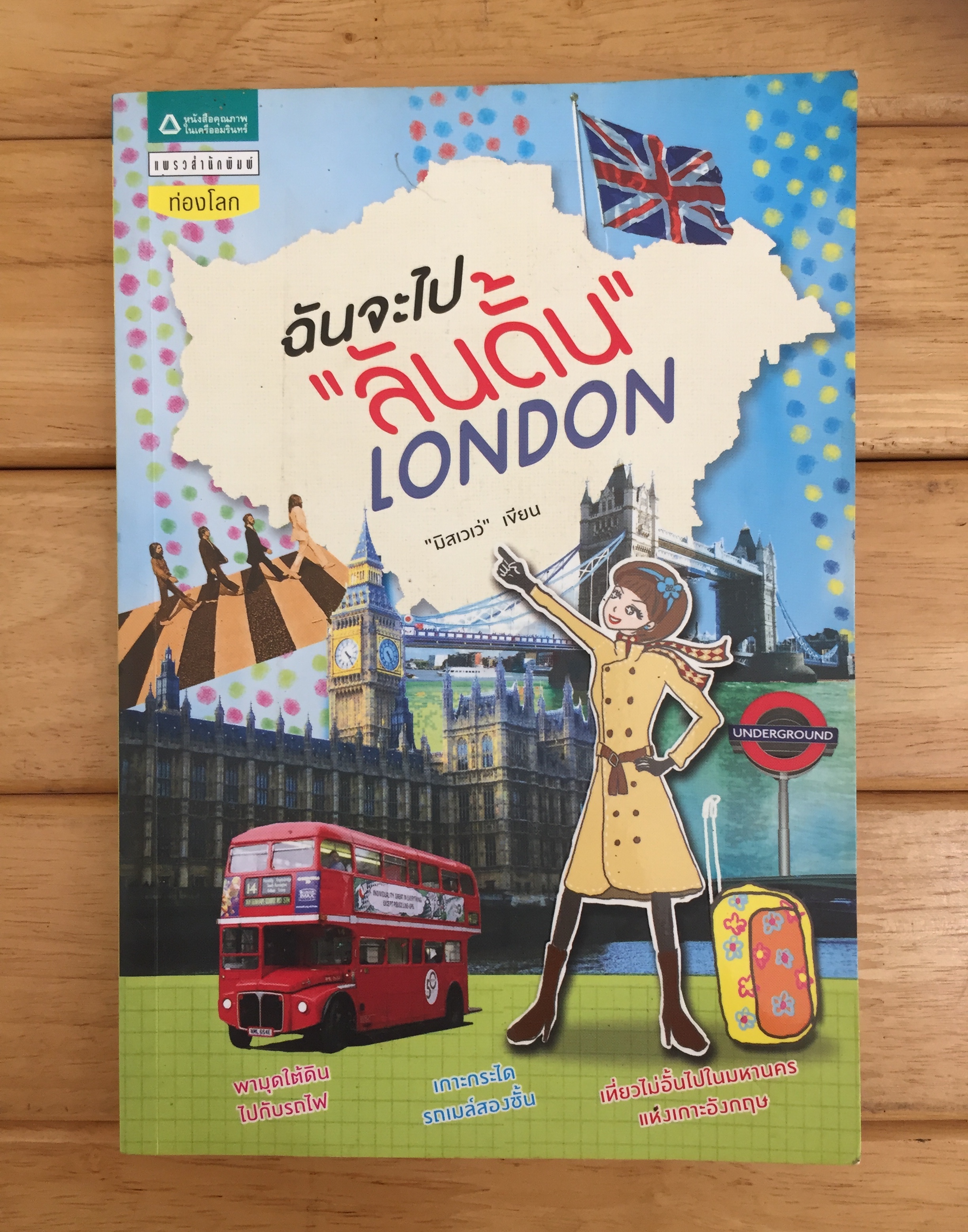 ฉันจะไป "ลันดั้น" LONDON