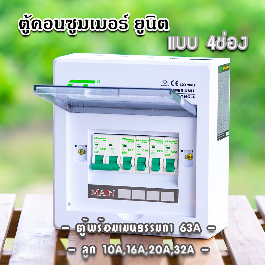ตู้คอนซูมเมอร์ CT แบบ 4ช่อง⚡️พร้อมลูกเซอร์กิต⚡️เมนธรรมดา เมนกันดูดRCBO ตู้consumer unit