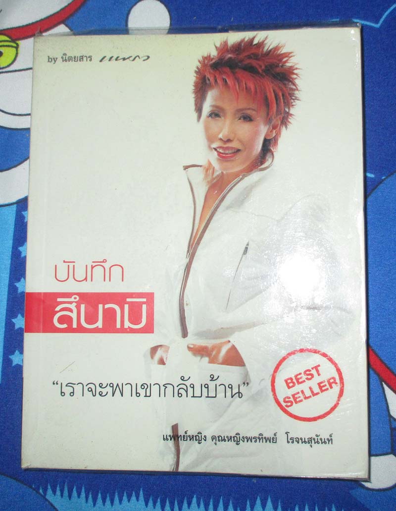 หนังสือ บันทึกสึนามิ