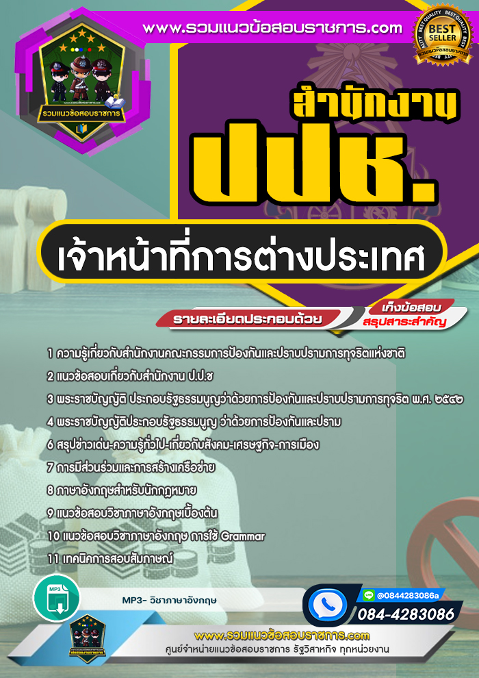 แนวข้อสอบเจ้าหน้าที่การต่างประเทศ สำนักงาน ปปช.