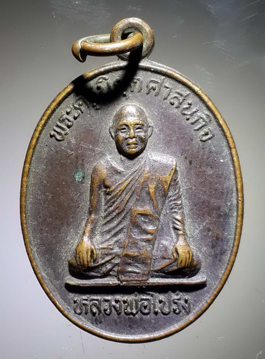 รหัสสินค้า เหรียญคณาจารย์ 3887 เหรียญหลวงพ่อโปร่ง พระครูนิยุตศาสนกิจ วัดทองคำอิง