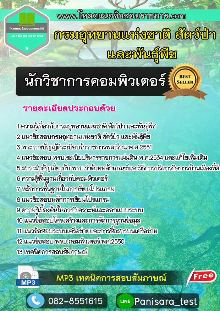 แนวข้อสอบนักวิชาการคอมพิวเตอร์ กรมอุทยานแห่งชาติ สัตว์ป่า และพันธุ์พืช NEW