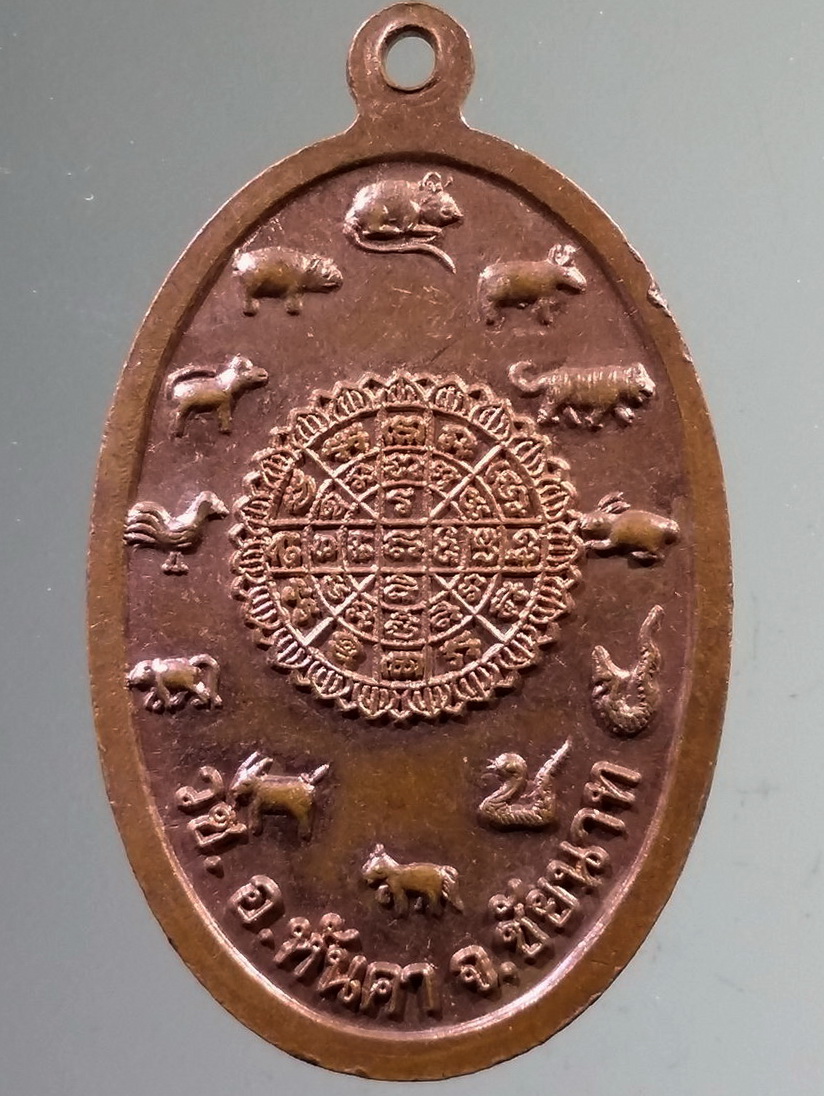 รหัสสินค้า เหรียญพระพุทธ 4001 เหรียญหลวงพ่อโต วัดบ้านเชี่ยน อำเภอหันคา จังหวัดชัยนาท หลัง 12 นักษัตร