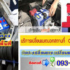 รับพ่วงแบตรถยนต์ โทร 093-3242443 หากเกิดเหตุ รถสตราร์ทไม่ติด บริการจั๊มแบตใกล้ฉัน ชาร์จแบตรถยนต์