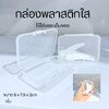 กล่องพลาสติกใส กล่องใช้งานได้หลากหลาย ใส่ช้อนครีม ใส่เครื่องสำอางค์ ใส่ของที่ระลึก