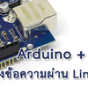 Arduino Uno R3 + W5100 ส่งการแจ้งเตือนเข้า LINE