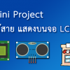 Mini Project ตลับเมตรไร้สาย แสดงบนจอ LCD พัฒนาด้วย Arduino พร้อม Code โปรแกรม ตัวอย่าง
