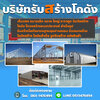 การสร้างโรงงานขนาดเล็ก โทร 061-1476494 รับก่อสร้างอาคารพาณิชย์ สร้างตึก สร้างโกดัง อพาร์ทเม้นท์ สร้างหอพัก สร้างโรงแรม