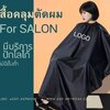 ผ้ากันเปื้อน เสื้อคลุมตัดผม กันเลอะเคมี กันน้ำ ไม่ติดผม มีบริการปักโลโก้