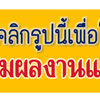 ร้านไม้ล้อมจัดสวนบริการขุดโทร 065-3549747 แต่งสวน จัดสวน บ้านและสวน บริการขุด ล้อม ย้าย ตั้งค้ำต้นไม้ล้ม