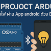 Mini Project Arduino เปิดปิดไฟ ผ่าน App android ด้วย Bluetooth