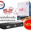 กล่องดาวเทียม PSIรุ่นS2X DIGITAL**PSI รุ่นใหม่ล่าสุด คมชัดกว่าเดิม **(รองรับจานทึบและจานตะแกรง คมชัดสะใจ)