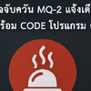 Mini Project Arduino เครื่องตรวจจับควัน MQ-2 แจ้งเตือนผ่านทาง Line พร้อม Code โปรแกรม ตัวอย่าง