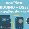 สอนใช้งาน Arduino + DS3231 โมดูลนาฬิกา ตั้งเวลา ง่ายๆ