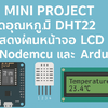 Mini Project วัดอุณหภูมิ DHT22 แสดงผ่านหน้าจอ LCD ด้วย Nodemcu และ Arduino