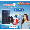 PSI Easy Plug (Micro Inverter) 420W ชุดโซล่าเซลล์พร้อมใช้ ง่ายแค่เสียบปลั๊ก เสียบปุ๊ป ประหยัดปั๊ป