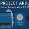 Mini Project Arduino แจ้งเตือนควันด้วย Arduino และ MQ-5 (Digital) + Buzzer