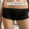 กางเกงในสปา ไซน์XXL