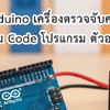 โปรเจค Arduino เครื่องตรวจจับควัน MQ-2 พร้อม Code โปรแกรม ตัวอย่าง