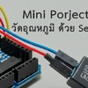 วัดอุณหภูมิ ด้วย LM35 Arduino