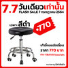 7.7 FLASH SALE เก้าอี้กลมล้อเลื่อน 770 บาท วันเดียวเท่านั้น หมดเขต 7 กรกฎาคม 2564