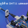 วงจรวัดอุณหภูมิด้วย DHT11 แสดงผลบนจอ LCD ด้วย Arduino