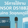 วิธีการใช้งาน Sensor DS18B20 Arduino วัดอุณหภูมิในน้ำ
