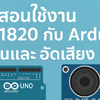 สอนใช้งาน ISD1820 กับ Arduino เล่นและอัดเสียง