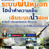 หัวพ่นหมอกระบายความร้อน โทร 065-3549747 เดินระบบหัวพ่นหมอก ลดความร้อน สำหรับใช้จัดสวน สวนของท่านจะร่มรื่น