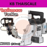 จักรเย็บกระสอบแบบมือถือ จักรเย็บกระสอบด้ายเดียว จักรเย็บอุตสาหกรรมด้ายเดี่ยว จักรเย็บถุง จักรเย็บกระสอบโรงงานอุตสาหกรรม จักรเย็บกระสอบ YaoHan รุ่น N600A (Taiwan)