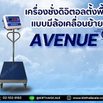 เครื่องชั่งน้ำหนัก เครื่องชั่งดิจิตอล เครื่องชั่งตั้งพื้นมีล้อ ชั่งได้ 150kg ค่าละเอียด 10g แท่นชั่งมีล้อขนาด 40x50cm ยี่ห้อ AVENUE รุ่น AV Series พิกัด 150kg/10g สามารถเคลื่อนย้ายได้สะดวก